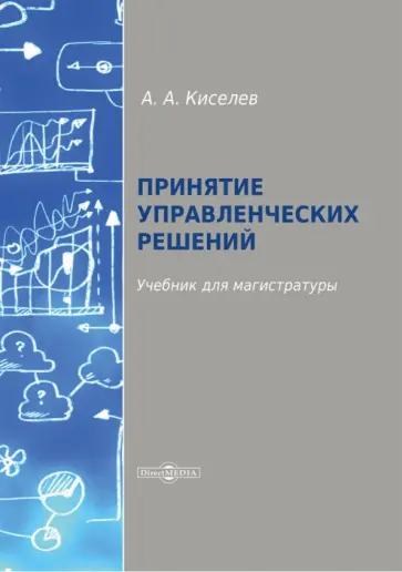 Александр Киселев - Принятие управленческих решений. Учебник для магистратуры обложка книги