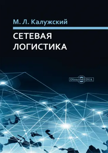 Михаил Калужский - Сетевая логистика обложка книги