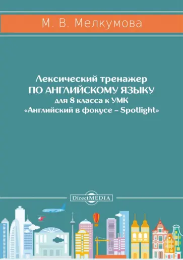 Марианна Мелкумова - Английский язык. 8 класс. Лексический тренажер к УМК «Английский в фокусе – Spotlight» Марианна Мелкумова - Английский язык. 8 класс. Лексический тренажер к УМК «Английский в фокусе – Spotlight» обложка книги