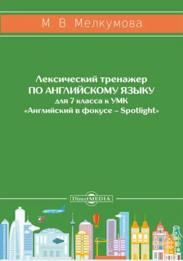 Марианна Мелкумова - Английский язык. 7 класс. Лексический тренажер к УМК «Английский в фокусе – Spotlight» Марианна Мелкумова - Английский язык. 7 класс. Лексический тренажер к УМК «Английский в фокусе – Spotlight» обложка книги
