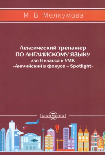 Марианна Мелкумова - Английский язык. 6 класс. Лексический тренажер к УМК «Английский в фокусе – Spotlight». ФГОС Марианна Мелкумова - Английский язык. 6 класс. Лексический тренажер к УМК «Английский в фокусе – Spotlight». ФГОС обложка книги
