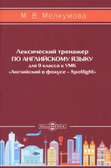 Марианна Мелкумова - Английский язык. 9 класс. Лексический тренажер к УМК «Английский в фокусе – Spotlight». ФГОС Марианна Мелкумова - Английский язык. 9 класс. Лексический тренажер к УМК «Английский в фокусе – Spotlight». ФГОС обложка книги