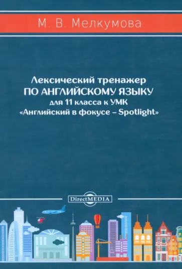 Марианна Мелкумова - Английский язык. 11 класс. Лексический тренажер к УМК «Английский в фокусе – Spotlight». ФГОС Марианна Мелкумова - Английский язык. 11 класс. Лексический тренажер к УМК «Английский в фокусе – Spotlight». ФГОС обложка книги