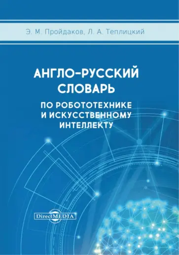Пройдаков, Теплицкий - Англо-русский толковый словарь по робототехнике и искусственному интеллекту обложка книги