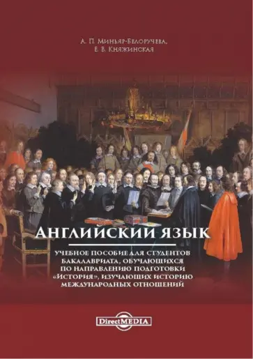 Миньяр-Белоручева, Княжинская - Английский язык. Учебное пособие для студентов бакалавриата Миньяр-Белоручева, Княжинская - Английский язык. Учебное пособие для студентов бакалавриата обложка книги