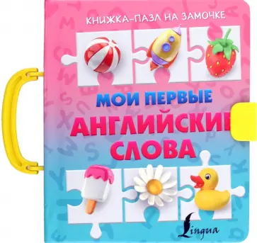 Мои первые английские слова обложка книги