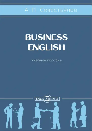 Александр Севостьянов - Business English. Учебное пособие обложка книги