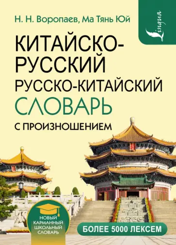 Воропаев, Юй - Китайско-русский и русско-китайский словарь с произношением Воропаев, Юй - Китайско-русский и русско-китайский словарь с произношением обложка книги