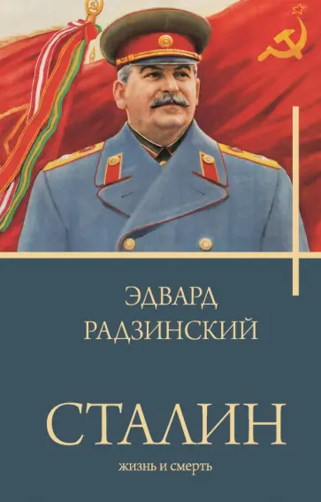 Эдвард Радзинский - Сталин Эдвард Радзинский - Сталин обложка книги