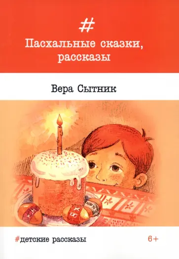 Вера Сытник - Пасхальные сказки, рассказы обложка книги