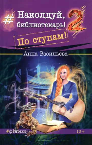 Анна Васильева - Наколдуй, библиотекарь! - 2. По ступам! обложка книги