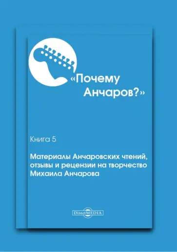 Галина Щекина - Почему Анчаров? Книга 5. Материалы Анчаровских чтений, отзывы и рецензии на творчество М. Анчарова Галина Щекина - Почему Анчаров? Книга 5. Материалы Анчаровских чтений, отзывы и рецензии на творчество М. Анчарова обложка книги
