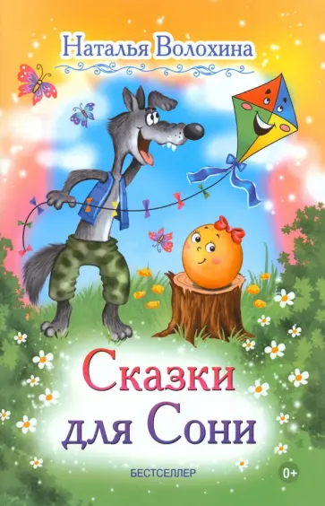 Наталья Волохина - Сказки для Сони Наталья Волохина - Сказки для Сони обложка книги