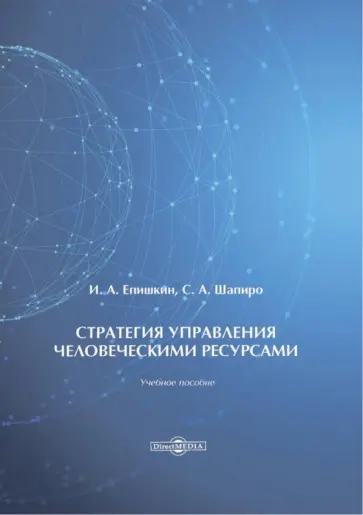 Епишкин, Шапиро - Стратегия управления человеческими ресурсами. Учебное пособие Епишкин, Шапиро - Стратегия управления человеческими ресурсами. Учебное пособие обложка книги