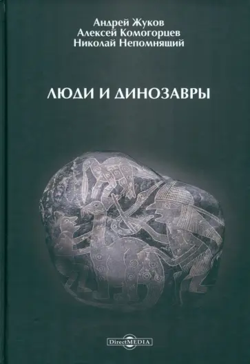 Жуков, Непомнящий - Люди и динозавры Жуков, Непомнящий - Люди и динозавры обложка книги