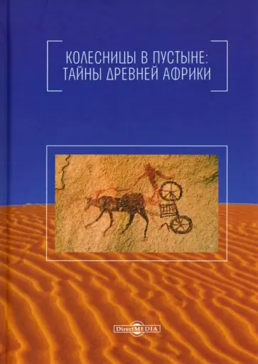 Николай Непомнящий - Колесницы в пустыне. Тайны древней Африки обложка книги