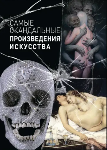 О. Киташова - Самые скандальные произведения искусства обложка книги