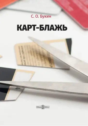 Сергей Букин - Карт-блажь обложка книги