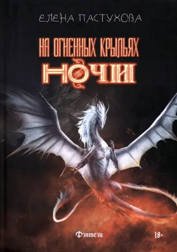 Елена Пастухова - На огненных крыльях ночи обложка книги