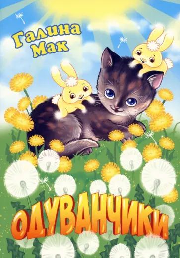 Галина Мак - Одуванчики Галина Мак - Одуванчики обложка книги