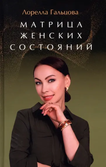 Лорелла Гальцова - Матрица женских состояний. Предназначение женщины обложка книги