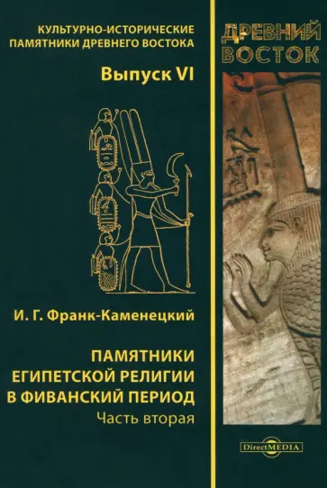 Израиль Франк-Каменецкий - Памятники египетской религии в Фиванский период. Часть 2 обложка книги