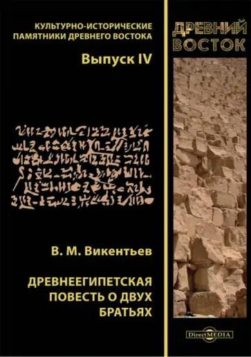Владимир Викентьев - Древнеегипетская повесть о двух братьях обложка книги