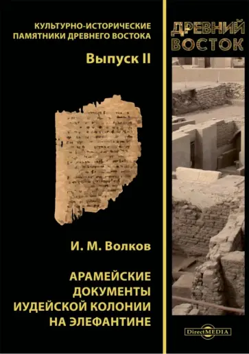 Иван Волков - Арамейские документы иудейской колонии на Элефантине обложка книги