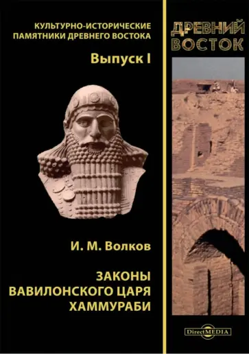 Иван Волков - Законы вавилонского царя Хаммураби обложка книги