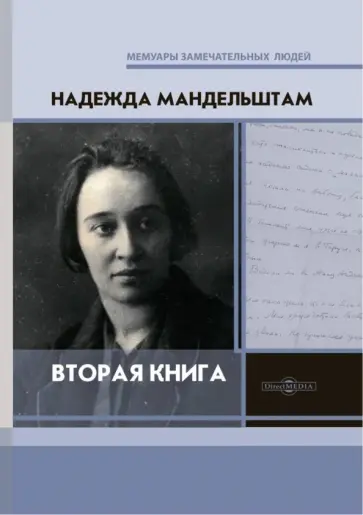 Надежда Мандельштам - Вторая книга Надежда Мандельштам - Вторая книга обложка книги
