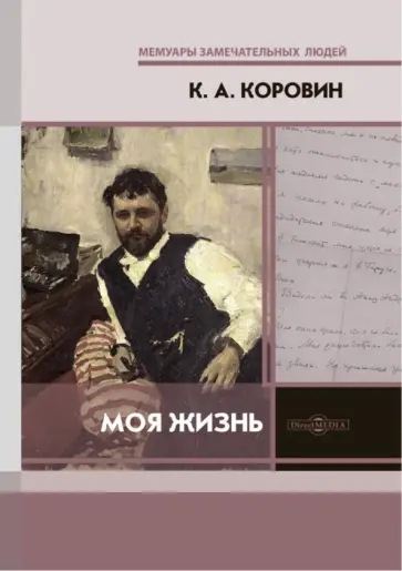 Константин Коровин - Моя жизнь Константин Коровин - Моя жизнь обложка книги