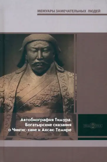 Автобиография Тимура. Богатырские сказания о Чингис-хане и Аксак-Темире Автобиография Тимура. Богатырские сказания о Чингис-хане и Аксак-Темире обложка книги