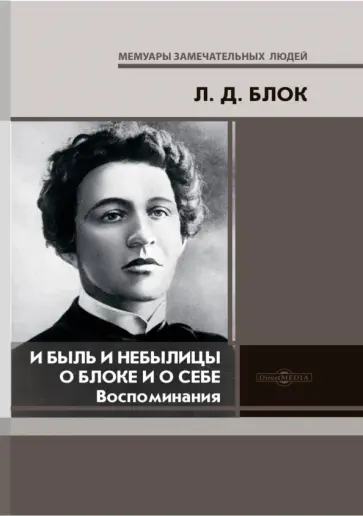 Любовь Блок - И быль и небылицы о Блоке и о себе. Воспоминания Любовь Блок - И быль и небылицы о Блоке и о себе. Воспоминания обложка книги