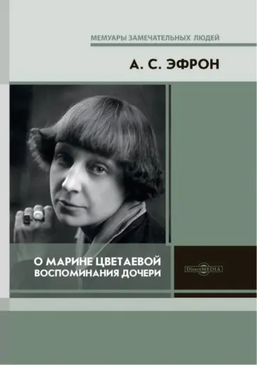 Ариадна Эфрон - О Марине Цветаевой. Воспоминания дочери Ариадна Эфрон - О Марине Цветаевой. Воспоминания дочери обложка книги