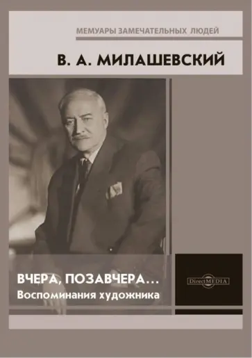 Владимир Милашевский - Вчера, позавчера… Воспоминания художника Владимир Милашевский - Вчера, позавчера… Воспоминания художника обложка книги