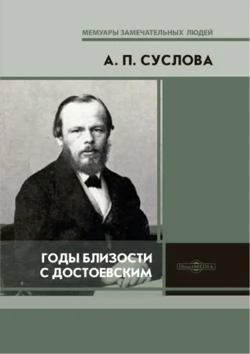 Аполлинария Суслова - Годы близости с Достоевским Аполлинария Суслова - Годы близости с Достоевским обложка книги