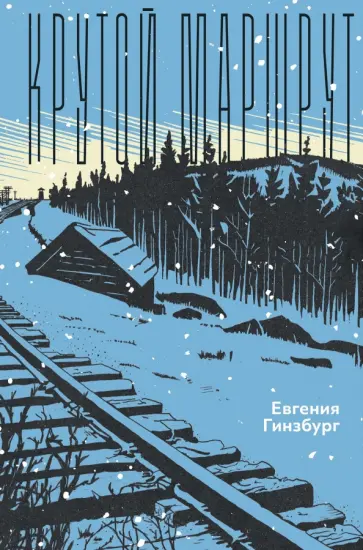 Евгения Гинзбург - Крутой маршрут. Хроника времен культа личности Евгения Гинзбург - Крутой маршрут. Хроника времен культа личности обложка книги