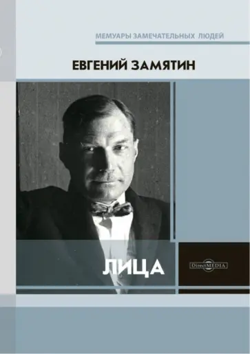 Евгений Замятин - Лица Евгений Замятин - Лица обложка книги