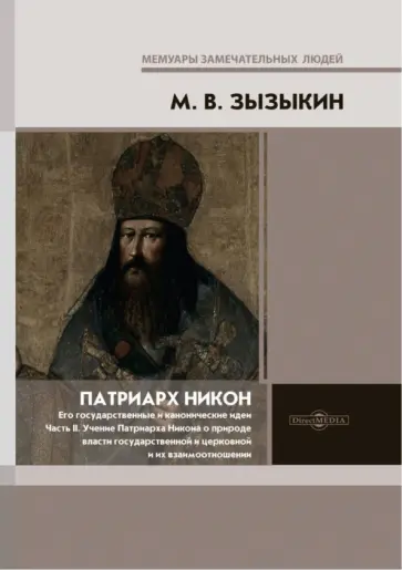 Михаил Зызыкин - Патриарх Никон. Его государственные и канонические идеи. Часть 2 Михаил Зызыкин - Патриарх Никон. Его государственные и канонические идеи. Часть 2 обложка книги