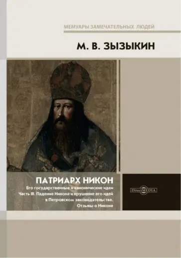 Михаил Зызыкин - Патриарх Никон. Его государственные и канонические идеи. Часть 3 Михаил Зызыкин - Патриарх Никон. Его государственные и канонические идеи. Часть 3 обложка книги