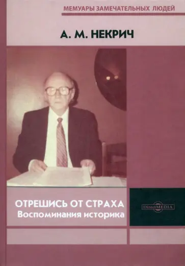 Александр Некрич - Отрешись от страха. Воспоминания историка Александр Некрич - Отрешись от страха. Воспоминания историка обложка книги