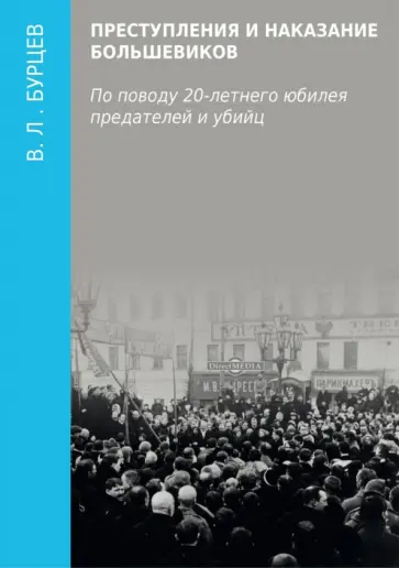 Владимир Бурцев - Преступления и наказание большевиков. По поводу 20-летнего юбилея предателей и убийц обложка книги