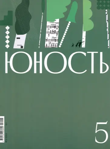 Юность. 2023. № 5 обложка книги