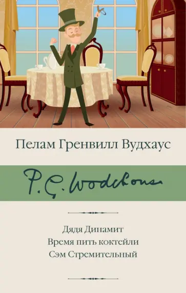 Пелам Вудхаус - Дядя Динамит. Время пить коктейли. Сэм Пелам Вудхаус - Дядя Динамит. Время пить коктейли. Сэм обложка книги