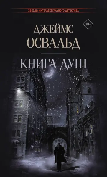 Джеймс Освальд - Книга душ Джеймс Освальд - Книга душ обложка книги
