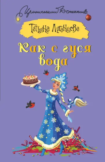Татьяна Луганцева - Как с гуся вода обложка книги