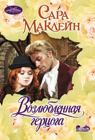 Сара Маклейн - Возлюбленная герцога обложка книги