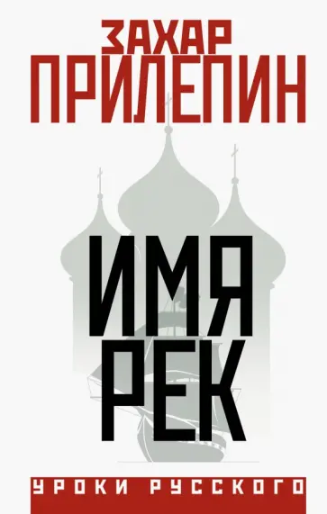 Захар Прилепин - Имя рек обложка книги