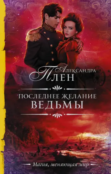 Александра Плен - Последнее желание ведьмы Александра Плен - Последнее желание ведьмы обложка книги