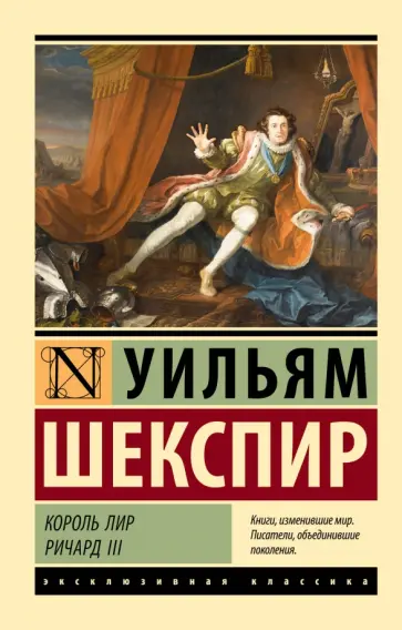 Уильям Шекспир - Король Лир. Ричард III Уильям Шекспир - Король Лир. Ричард III обложка книги
